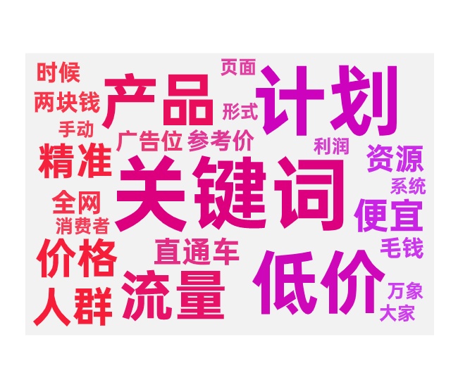 付费低价引流的操作方法与计划类型