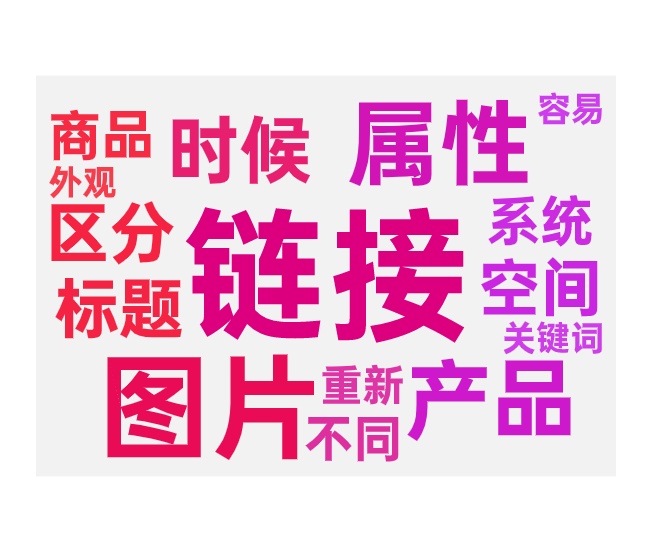 一个产品发布多个链接的注意事项和技巧