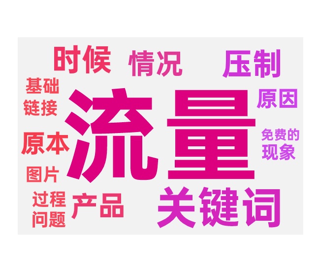 无法带动免费流量的主要原因和解决方法