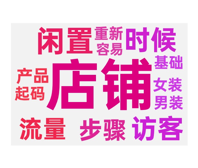 闲置店铺重开的操作步骤和流程