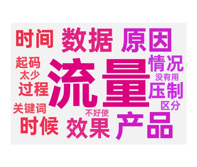 带不动免费流量的原因和常见的处理方法
