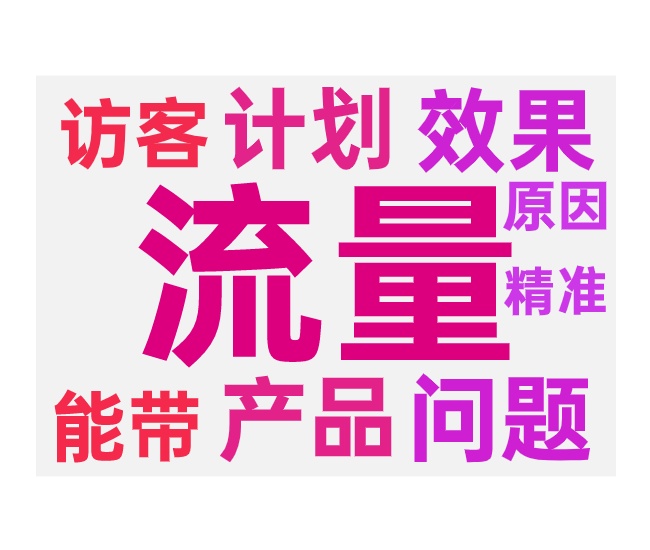 带不动免费流量的原因和对应的优化方法