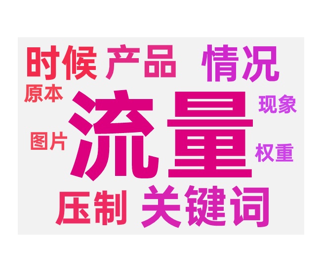付费带动免费流量避免压制搜索的技巧