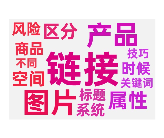 单品裂变多链接的三个注意事项