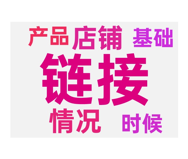 新链接做入池的两种方法