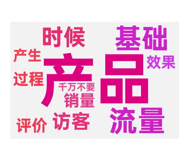 入池前做付费的误区与没效果的原因