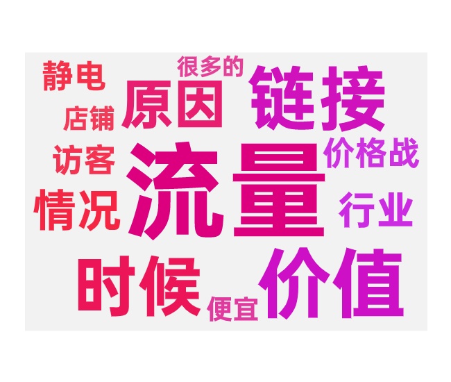 老品流量突然暴跌的原因与排查方法