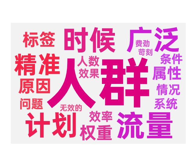 付费圈人没效果的原因和优化方法