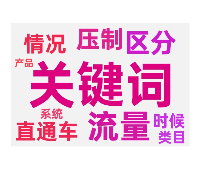 关键词少的产品如何区分车词和搜索词