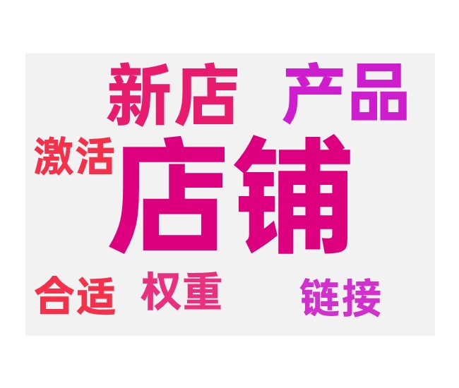 新店上架多少产品更好不同阶段的上新要求