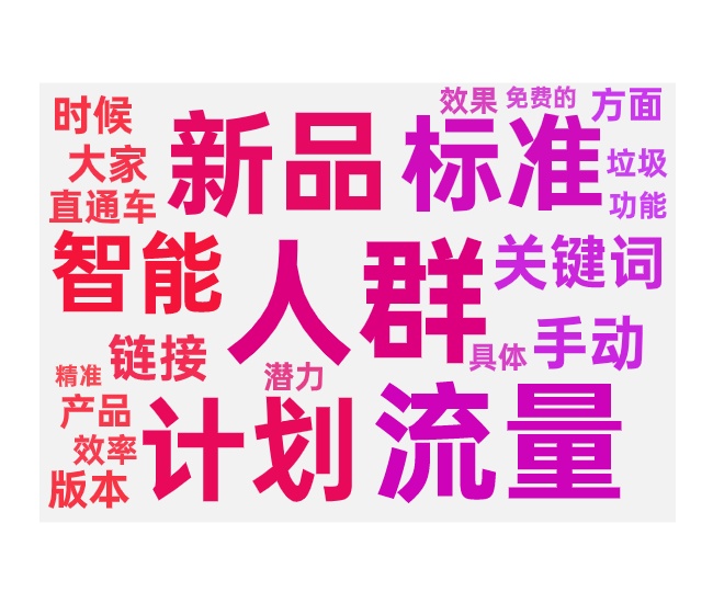 新品介入付费智能与标准如何选择
