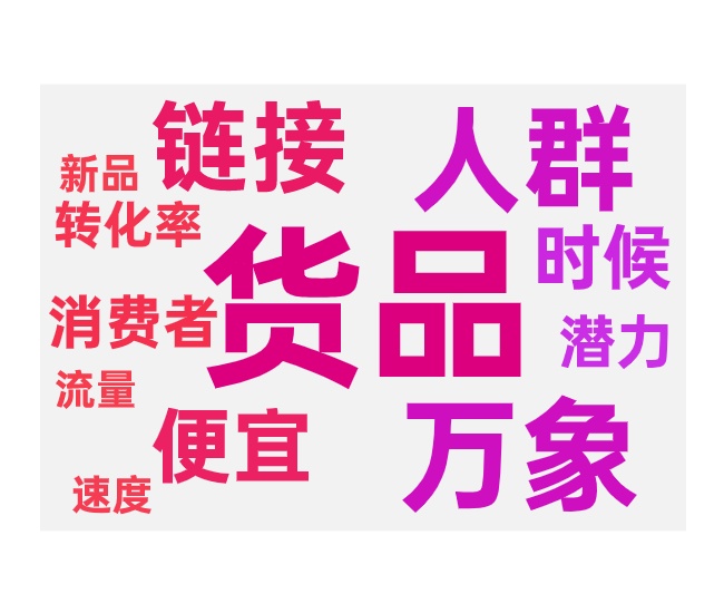 新品投放货品加速的误区与调整方法