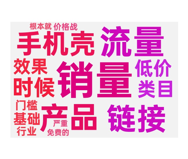 低价标品该如何操作起流量的玩法与细节