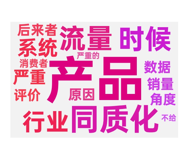 同款产品别人数据好自己数据差的主要原因