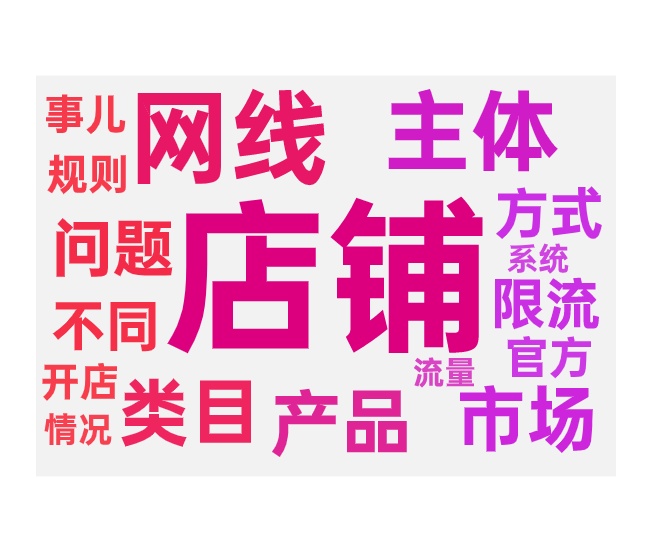 一个网线开多家店铺会不会限流