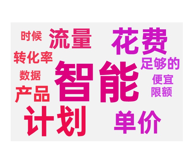 智能计划控制花费和降低花费的技巧