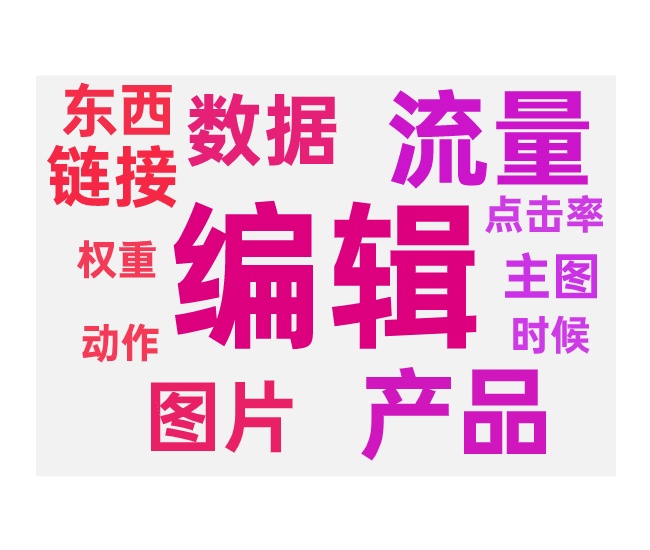 老品修改后掉流量的应对方法