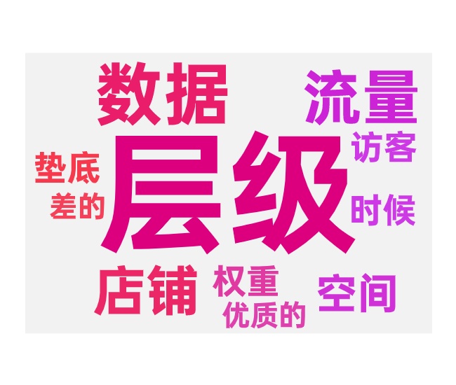 店铺层级导致掉流量的原因和解决办法