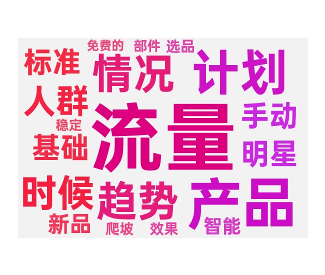 新品做完销量后该如何继续提升