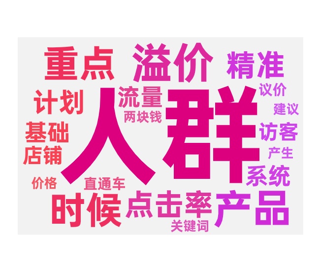 无界版搜索推广和直通车如何做精准人群投放