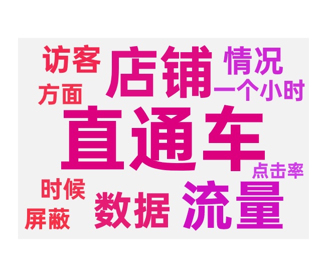 店铺没流量烧车没效果主要原因和提升方法