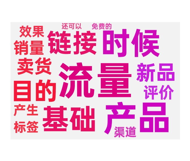 新品推广没效果的原因与新品付费推广时间点