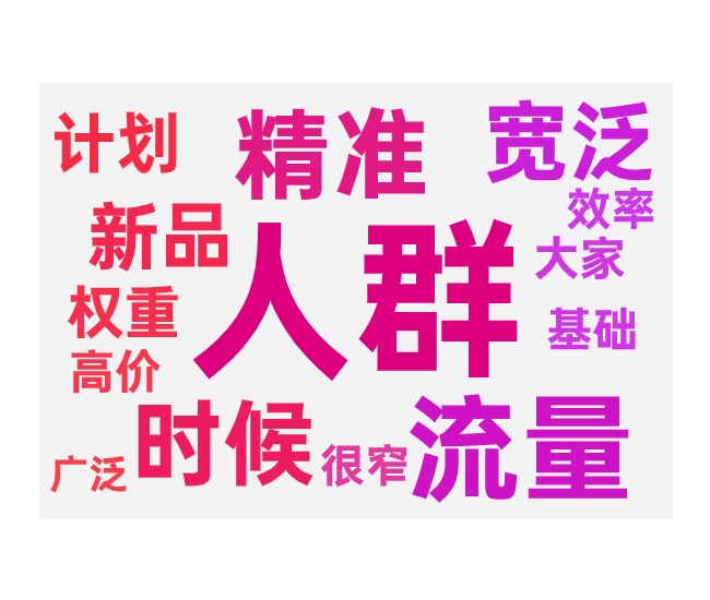 新品推广圈人的误区与方法