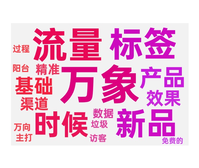 新品万相台有垃圾流量的原因和解决方法