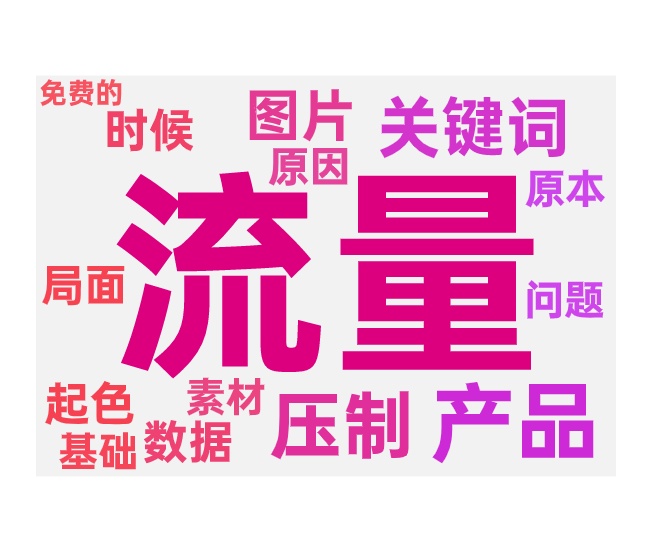 付费流量多免费流量少的调整方法和主要原因