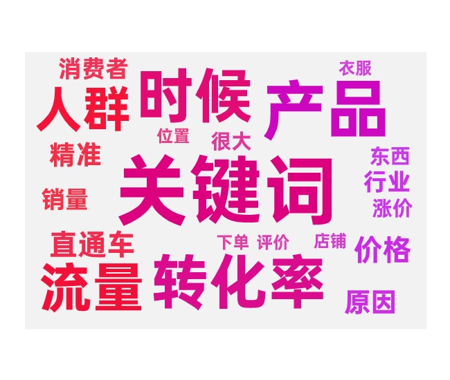 直通车涨价后转化率变低的两个原因