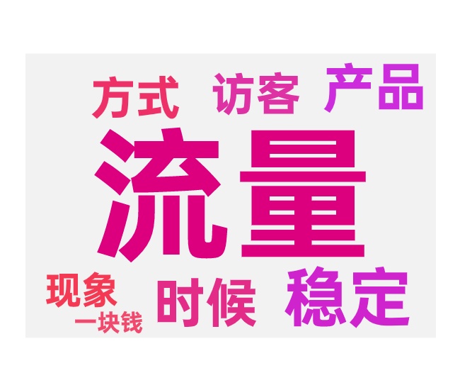 流量突然下降的问题与解决方法