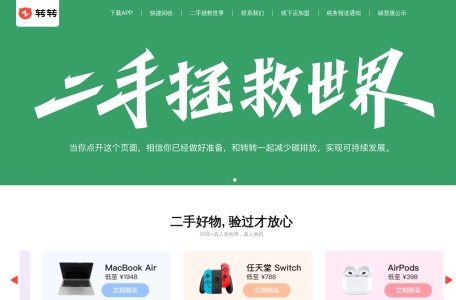 转转二手